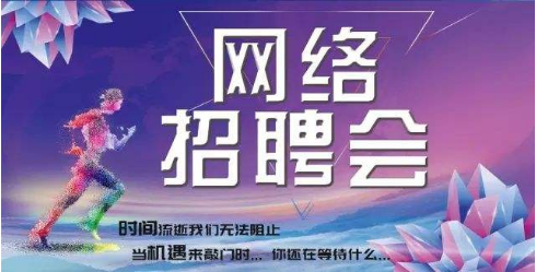 2024年冬季四川省醫(yī)藥企業(yè)專場(chǎng)網(wǎng)絡(luò)招聘會(huì)